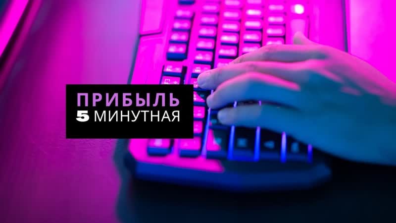 Простая математика 5+5 = профиту | выбери верный алгоритм трейдер !