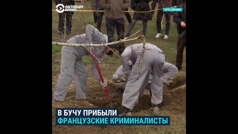 В бучу для помощи в эксгумации тел прибыли криминалисты из франции