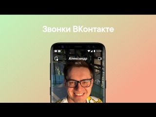 Звонки онтакте