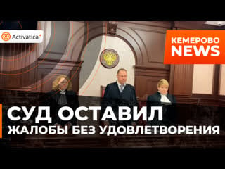 Кемеровский суд оставил кассационную жалобы без удовлетворения