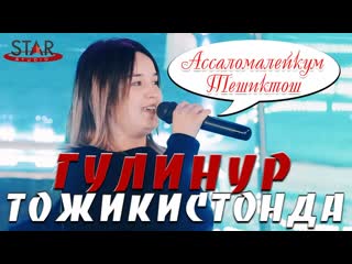 Звездачка узбекистана ✦ гулинур ✦ дуйдим ✦ gulinur ✦ doydim тожикистонда туйда ✦ тешиктош ✦ 2020