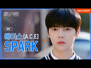 Mv ace – spark, ost saebit nam high school student council