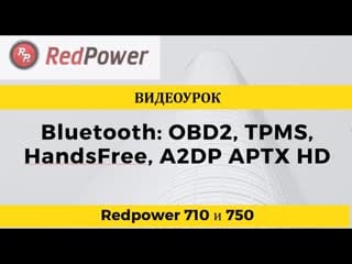 Видеоурок как подключить bluetooth, возможности и настройка obd, tpms, handsfree и тд