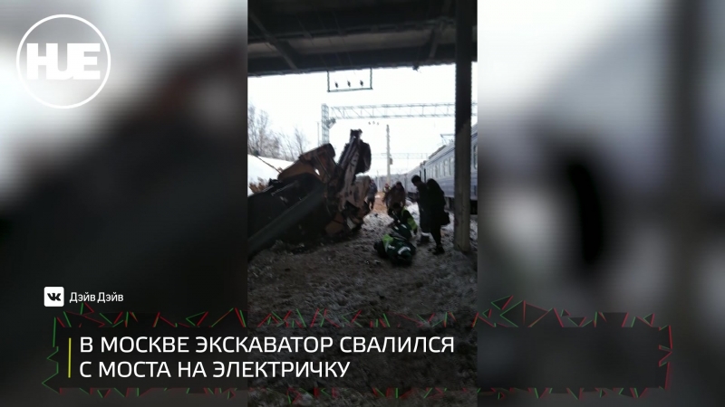 В москве экскаватор свалился с моста на электричку