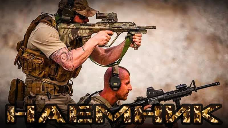 Наемники боевик