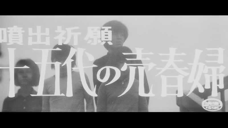 Молитва о эякуляции 18 летняя проститутка / gushing prayer a 15 year old prostitute (1971) dir masao adachi, haruhiko arai