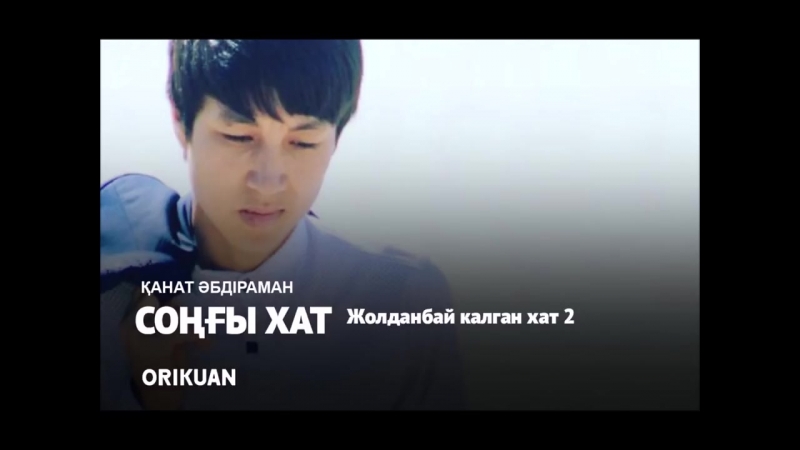 Қанат әбдіраман сонгы хат (жолданбай калган хат 2) хит mp4