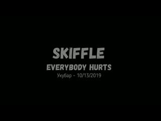 Skiffle | everybody hurts | укулелешная 13 10 2019