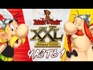 Asterix & obelix xxl romastered ★ прохождение с дочкой ★ часть 1