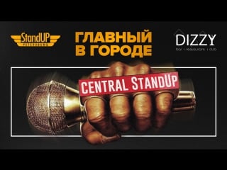 Central standup в dizzy баре