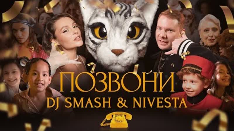 dj smash & nivesta позвони премьера клипа 2022