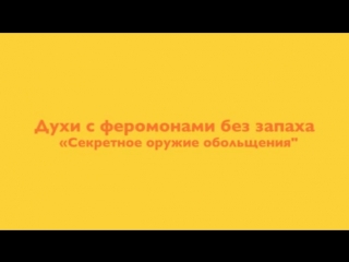 Духи с феромонами без запаха секретное оружие обольщения только в салоне "интим" по самым доступным ценам!