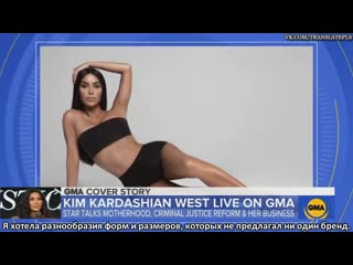 Kim kardashian west talks new projects, from criminal justice to inclusive shapewear gma [rus sub]