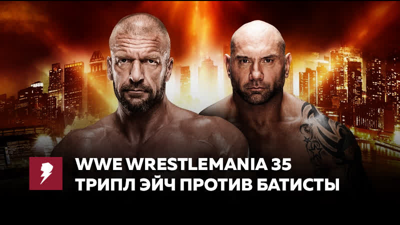 [#my1] рестлмания 35 трипл эйч против батисты