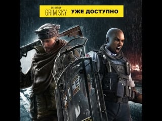 Operation grim sky уже доступно rainbow six осада