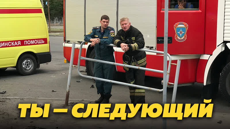 Заборы нас убивают что делать?