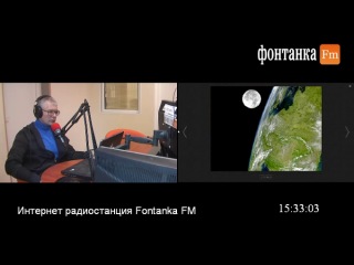 Тайны вселенной на радио фонтанка фм (30 01 14 )