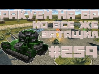 Tankionline | #259 | раки, но затащили