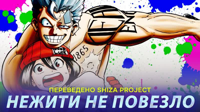 [shiza project] нежити не повезло (1 сезон) / undead unluck (сабы) [2023]