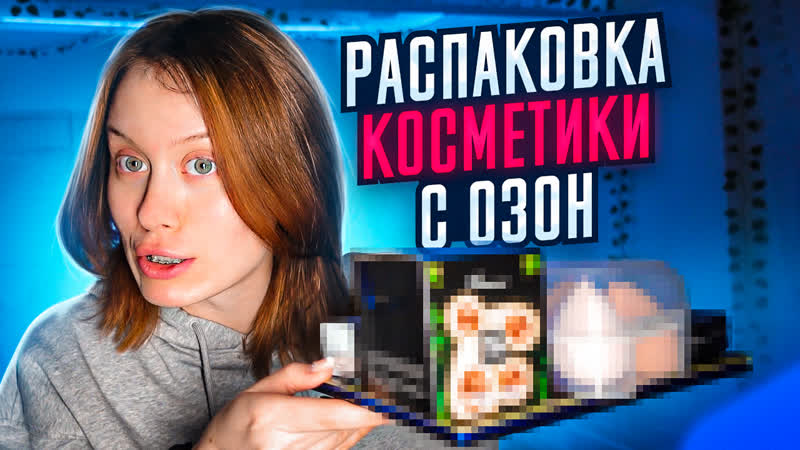 Потратила все деньги на косметику с ozon! (полное разочарование?)