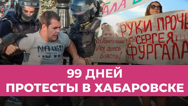 99 й день протестов в хабаровске спецэфир дождя