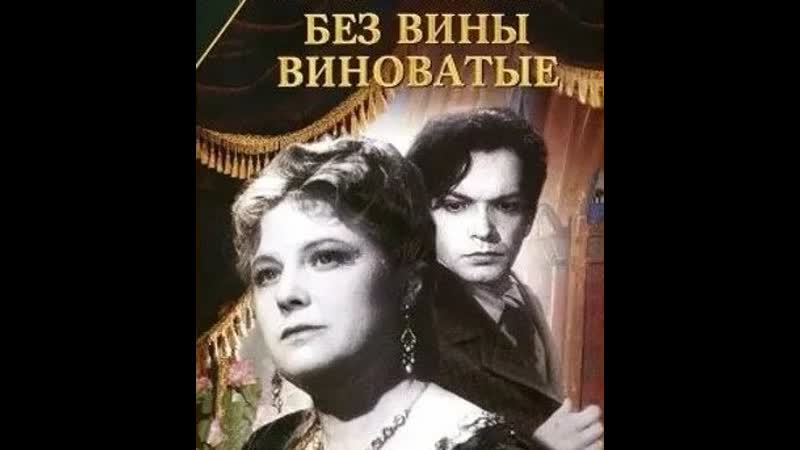 "без вины виноватые" / владимир петров