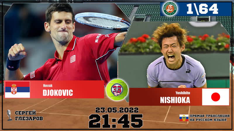 Roland garros на русском день 2 | джокович н (сер) нисиока ё (япо) | 1\64