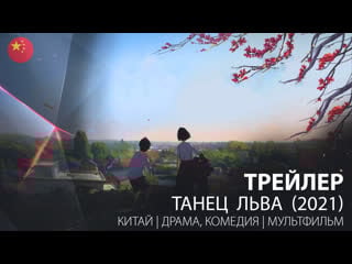 Трейлер танец льва / xiong shi shao nian (2021)