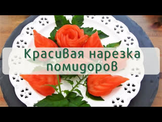 Красивая нарезка помидоров