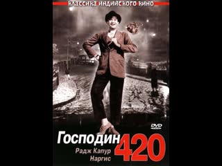 Господин 420 / shree 420 (1955) радж капур и наргис