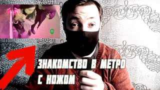 Метро: зачем они трогают наши попы? - ответов на форуме shartash66.ru ()