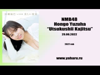[4k] nmb48 hongo yuzuha utsukushii kajitsu (by gravure 48)