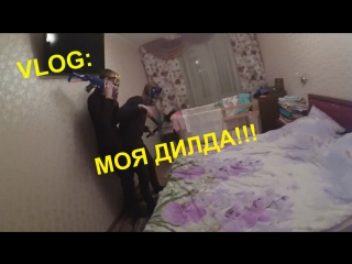 Vlog моя дилда!!!