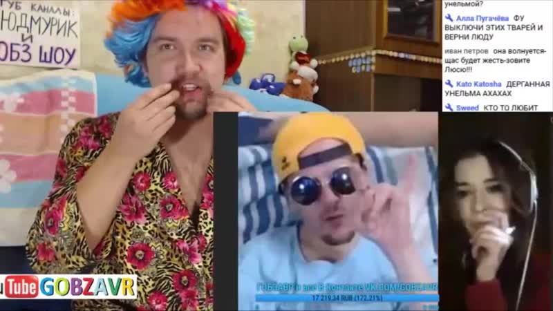 Гобзавру лючили порно прямо на стриме