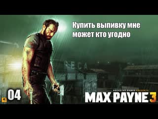 Max payne 3 04 серия купить выпиу мне может кто угодно