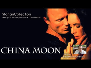 China moon / фарфоровая луна (1994) перевод в горчакова