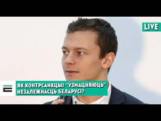 Як контрсанкцыі “ўзмацняюць” незалежнасць беларусі?