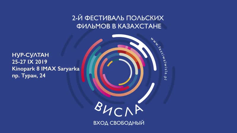 Wisla в кинотеатре kinopark 8 imax saryarka