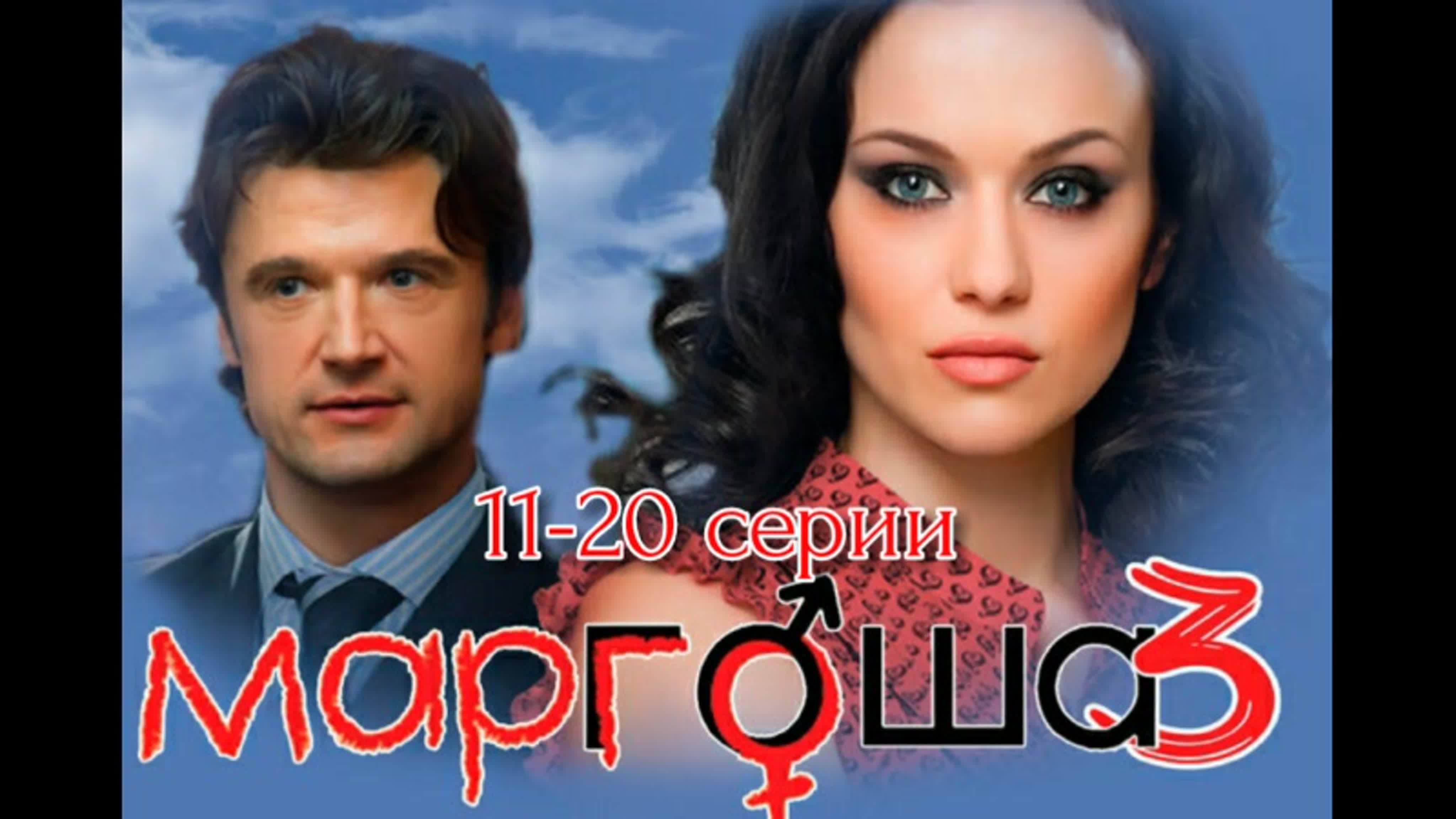 Маргоша, 3 сезон, 11 20 серии из 90 2010 2011 16+ от - BEST XXX TUBE