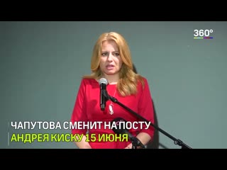 Зузана чапутова президент