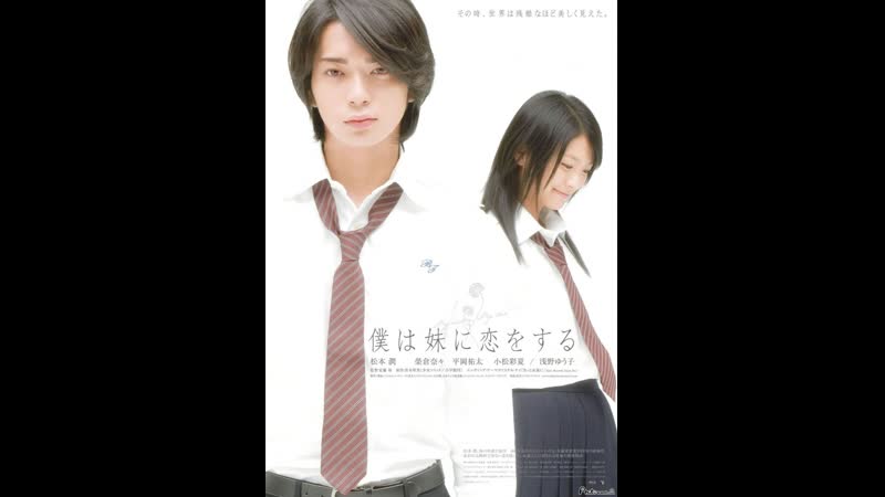 My sister, my love Boku Wa Imôto Ni Koi Wo Suru (2007) Japan 