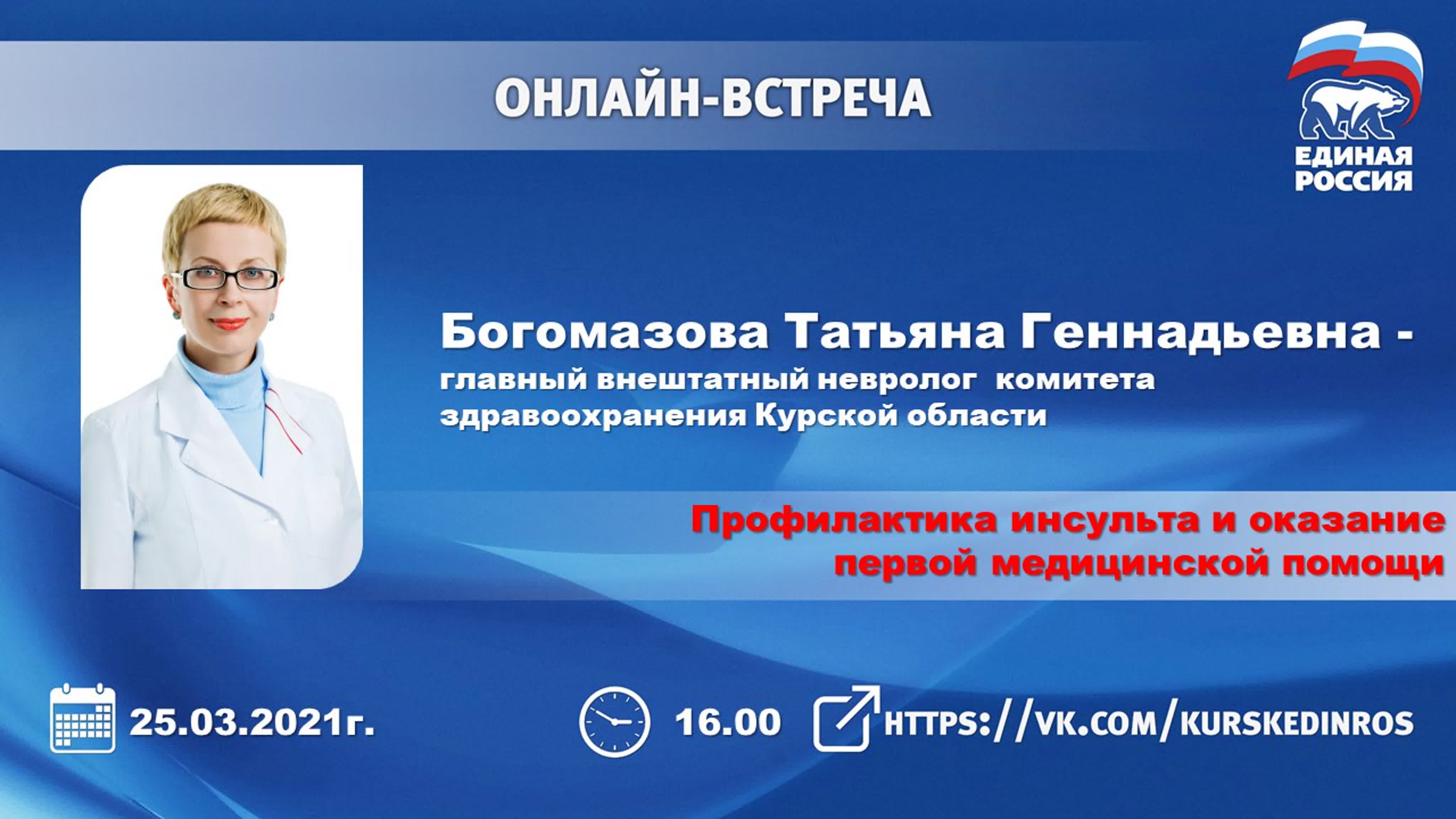 Татьяна геннадьевна богомазова, главный внештатный невролог комитета  здравоохранения курской области