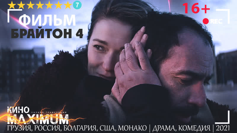 Смотрим "брайтон 4 (2021)" кино maximum