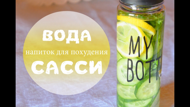 Правильное питание|вода сасси для похудения|очищаем свой организм|
