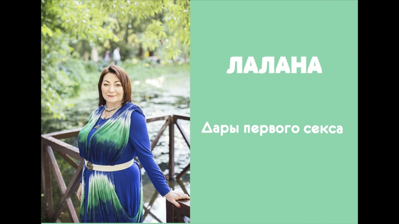 Лалана дары первого секса