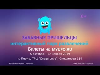 Интерактивный парк развлечений "забавные пришельцы" в перми!