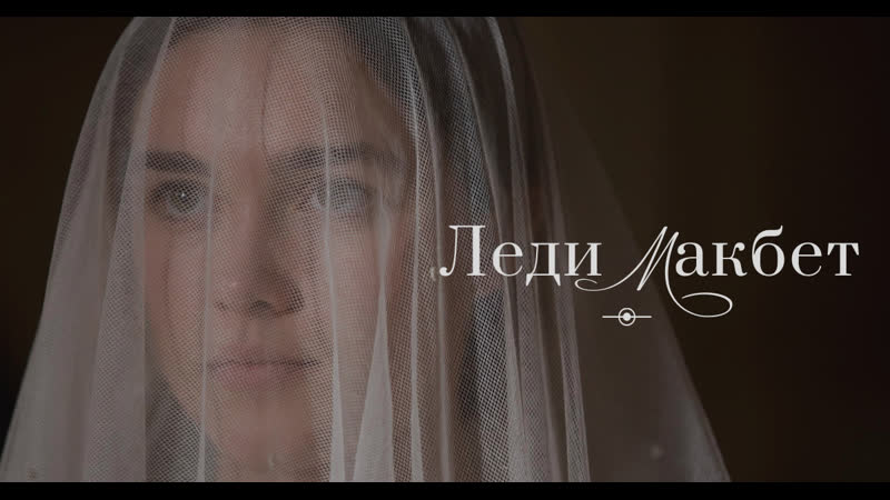 Леди макбет