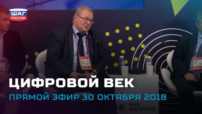 Цифровой век | сколково | открытые инновации ― «шаг россии»