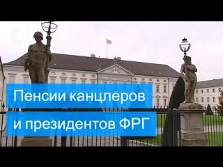 Какие пенсии у президентов, канцлеров, министров и депутатов в германии