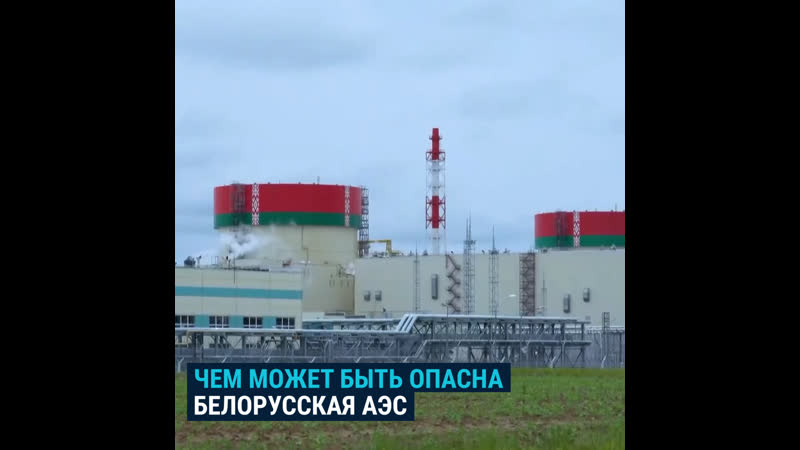 Опасна ли атомная электростанция белаэс?